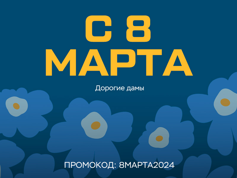 Поздравляем с 8 Марта и дарим подарки!